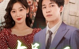 短剧《冻品风云之正道的胜利 (2025)》全集免费在线观看