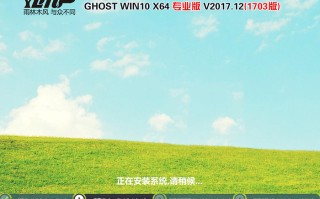 雨林木风GHOST WIN10 64位 专业版 V2017.12(免激活1703版)