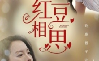 短剧《红豆相思（67集全）》免费观看