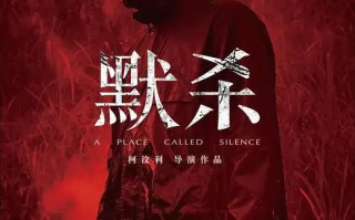 默杀：无声之地 (2022)高清蓝光4k免费在线观看