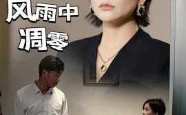 短剧《爱在风雨中凋零（54集）(2025)》全集免费在线观看