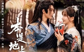 短剧《本是地上霜（65集）万喜&李俊辰 (2025)》全集免费在线观看 