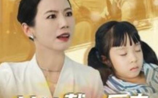 短剧《女总裁的反击（女总裁的还击）40集全》免费在线观看