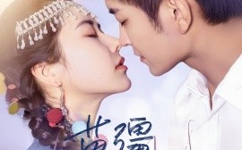 短剧《苗疆小师妹（67集）辛润茜&于小宙 (2025)》全集免费在线观看