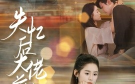 短剧《失忆后大佬前夫追着宠 (2024)》全集免费在线观看