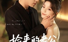 短剧《捡来的老公是霍爷（86集）张添景&卢美汕 (2025)》全集免费在线观看