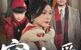 短剧《窒息的爱 (2025)》全集免费在线观看