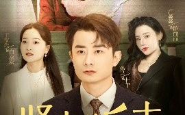 短剧《贤夫的反击（37集）余亭 (2025)》全集免费在线观看