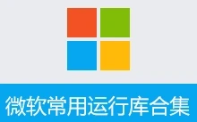 微软常用运行库合集 By:Dreamcast （2026.06.07）