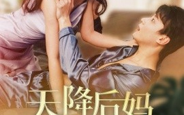 短剧《天降后妈，我突然多了九个姐姐（75集）阳蕾 (2025)》全集免费在线观看