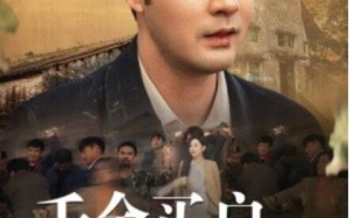 短剧《千金买户，万金买邻（1-46集）》全集免费在线观看