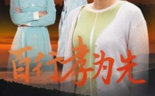 短剧《百行孝为先（31集全）》免费在线观看