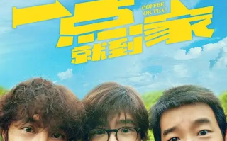 一点就到家 (2020)高清蓝光4k免费在线观看