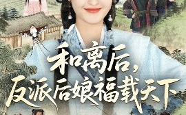 短剧《和离后，反派后娘福载天下（89集）罗欢＆郭静 (2025)》全集免费在线观看 