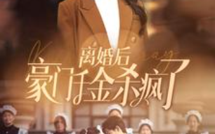 短剧《离婚后豪门千金杀疯了（84集全）李胜楠》免费观看