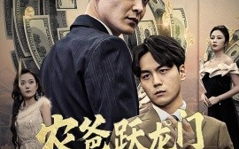 短剧《农爸跃龙门股海铸传奇 (2025)》全集免费在线观看