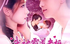 短剧《我被霸道老板深深错爱（149集）罗一心&詹梓琳 (2025)》全集免费在线观看