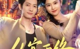 短剧《从宜而终（73集）甘望星＆翟一莹 (2025)》全集免费在线观看