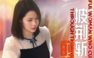 短剧《披荆斩棘的靓女（29集全）》免费观看