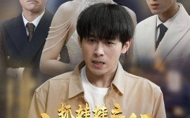 短剧《抓娃娃之痴呆老爹 (2025)》全集免费在线观看