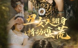 短剧《丑女大翻身之情动蛮荒（63集）孙梓铖＆赵财子 (2025)》全集免费在线观看
