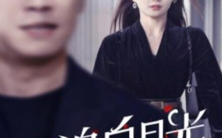 短剧《为追白月光，老公拒签病危通知书（1-33集）》全集免费在线观看