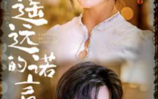 短剧《遥远的诺言（92集全）》免费观看