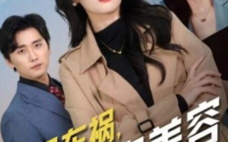 短剧《爸妈车祸，我淡定美容（1-38集）》全集免费在线观看