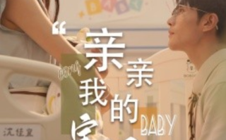 短剧《亲亲我的宝贝（45集全）》免费观看