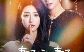 短剧《妻子和妻子的秘密（50集）孙语涵&小梨 (2025)》全集免费在线观看 