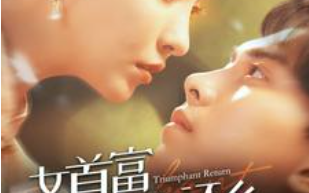 短剧《女首富衣锦还乡（100集全）》免费观看