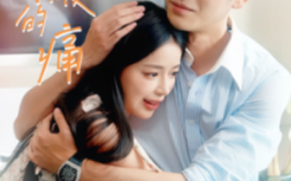短剧《会呼吸的痛（76集全）》免费观看
