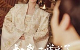 短剧《和离后，我成了太子白月光 (2024)》全集免费在线观看