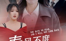 短剧《春风不渡无良人 (2025)》全集免费在线观看