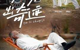 短剧《大力出奇迹 (2025)》全集免费在线观看