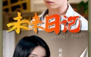 短剧《未来日记（91集全）》免费观看