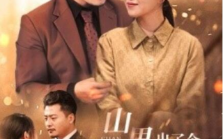 短剧《山里出了个总裁夫人（60集全）》免费在线观看