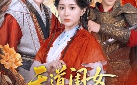 短剧《天道闺女不爱了（60集）龚小钧＆李智颖&散文诗 (2025)》全集免费在线观看