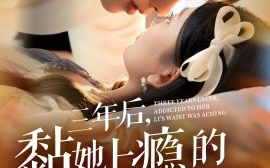 短剧《三年后，黏她上瘾的厉总腰酸了 (2024)》全集免费在线观看