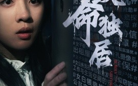 短剧《致命独居 (2024)》全集免费在线观看