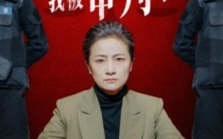 短剧《举国欢庆时，我被审判了（35集全）》免费观看