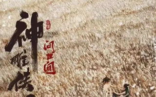神雕侠侣：问世间 (2025)高清蓝光4k免费在线观看