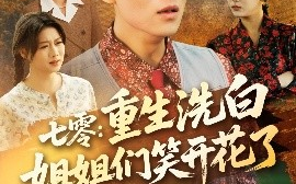 短剧《七零：重生洗白姐姐们笑开花了（83集）李沐珩＆严若曦&王小野&周颖&陈杨婷丹 (2025)》全集免费在线观看