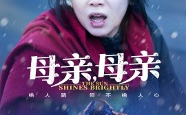 短剧《母亲，母亲（30集）(2025)》全集免费在线观看