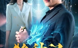 短剧《牧神记 (2024)》全集免费在线观看