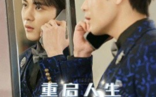 短剧《重启人生之时间操纵师（65集全）》免费观看