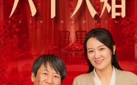 短剧《六十大婚 (2024)》全集免费在线观看