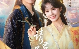 短剧《请君为我续长生（80集）陈添祥＆刘念 (2025)》全集免费在线观看