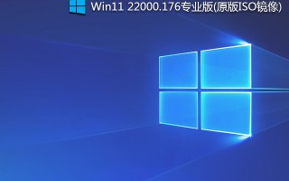 Windows11 22000.176下载_Win11 22000.176专业版(原版ISO镜像)