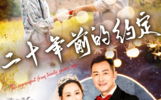 短剧《二十年前的约定（57集）》全集免费在线观看